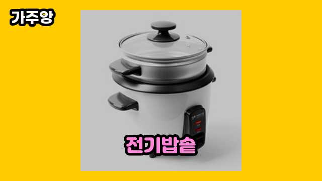  전기밥솥, 전기밥솥으로홍삼만들기, 전기밥솥 전기세, 전기밥솥으로 약밥만들기 외 후기 및 추천 추천 상품