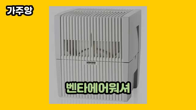 벤타에어워셔 베스트 7 비교해 볼게요. ▶ 40대 여자, 남자들이 현재 관심 갖는.. !..