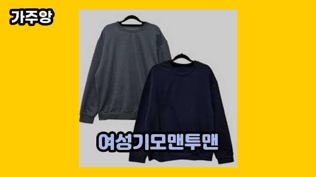 여성기모맨투맨 가격대 9,810원 ~ 22,900원 추천 베스트 19