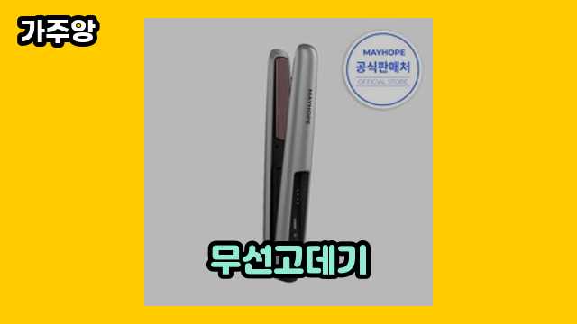 무선고데기 가격대 21,800원 ~ 51,900원 추천 베스트 7