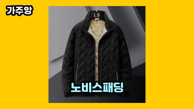 노비스패딩 가격대 22,320원 ~ 1,871,800원 추천 TOP 18