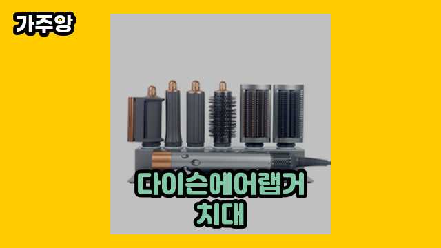  다이슨에어랩거치대, 다이슨 에어랩 정리, 다이슨 에어랩 보관함, 다이슨 에어랩 거치대 4구 외 상품 후기 및 추천 특가