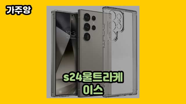  s24울트라케이스, 갤럭시 s24 울트라 풀커버 케이스, 갤럭시 s24 울트라 케이스 슈피겐, 갤럭시 s24 울트라 정품 케이스 외 상품 비교 정리