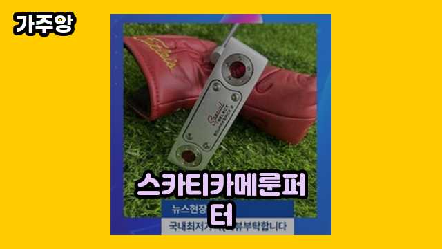 스카티카메룬퍼터 가격대 74,800원 ~ 536,480원 추천 BEST 8