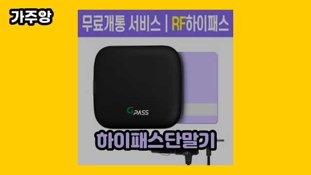 하이패스단말기 가격대 10,900원 ~ 67,900원 추천 BEST 14