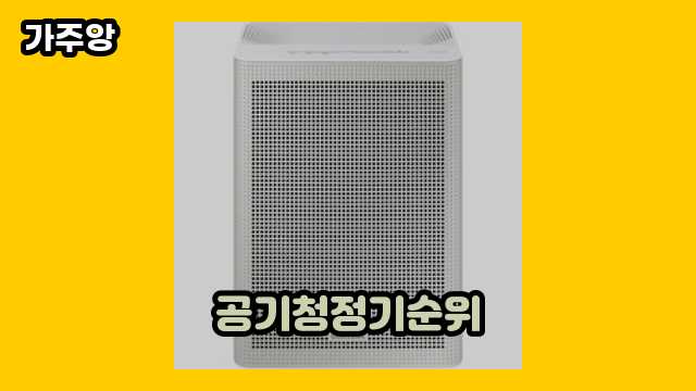  공기청정기순위, 삼성 공기청정기 순위, 차량용 공기청정기 순위, 공기청정기 외 가격 정리 정보