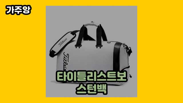  타이틀리스트보스턴백, 타이틀리스트 토트백, 타이틀리스트 코어 에센셜 보스턴백, pxg 보스턴백 외 특가 비교 후기 및 추천