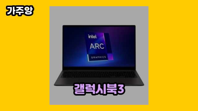 갤럭시북3 TOP 16 소개 보고가실 분? ▶ 10~40대 여자들이 많이 찾는!..