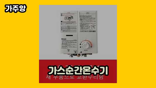 가스순간온수기 탑 18 비교해 볼게요. ▶ 30~60대 남성들이 관심 있어 하는??!..