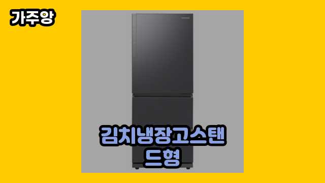 김치냉장고스탠드형 TOP 7 비교해 볼게요. ▶ 60대 여성, 남성이 현재 관심 갖는.. !..