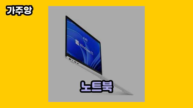  노트북, 노트북 에어팟 연결, msi 노트북, 노트북 모니터 연결 외 상품 정보 후기 및 추천