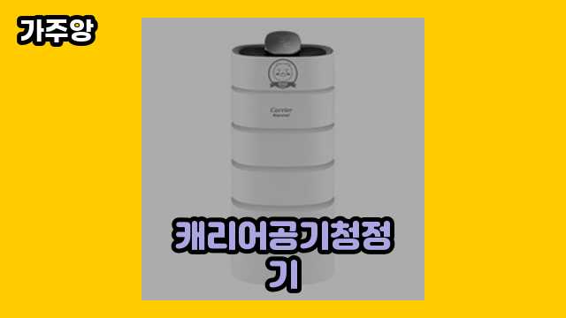 10~50대 유행 좋아하는 여성/남성이 현재 관심 갖고 있는 캐리어공기청정기 탑 5 리뷰!