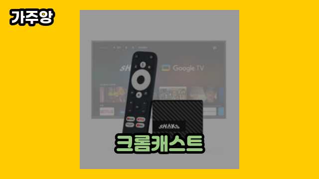  크롬캐스트, 크롬캐스트 hd, 크롬캐스트 아이패드 미러링, 구글 크롬캐스트 4세대 4k 외 특가 추천 가격