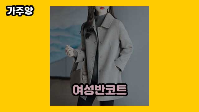 여성반코트 가격대 19,980원 ~ 56,880원 추천 TOP 5