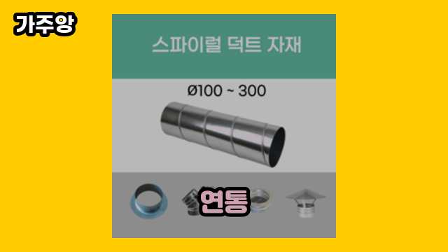 연통 가격대 3,300원 ~ 39,000원 추천 BEST 16