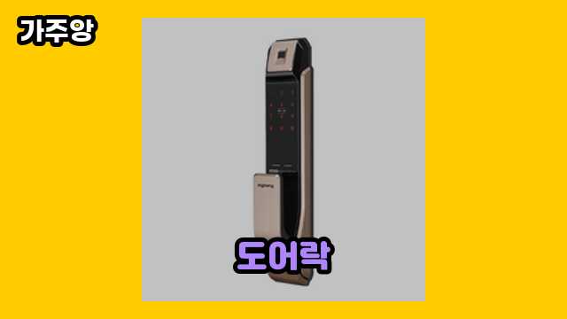  도어락, 도어락 삐삐삐 소리, 코맥스도어락, 솔리티 도어락 외 후기 및 추천 가격 비교