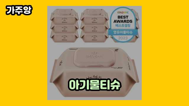 아기물티슈 가격대 12,790원 ~ 27,830원 추천 BEST 13