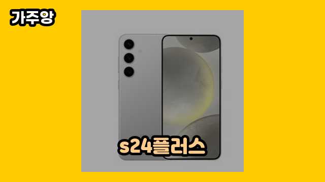  s24플러스, s24플러스 가격, s24플러스 긱벤치, 갤럭시 s24 플러스 외 비교 추천 상품