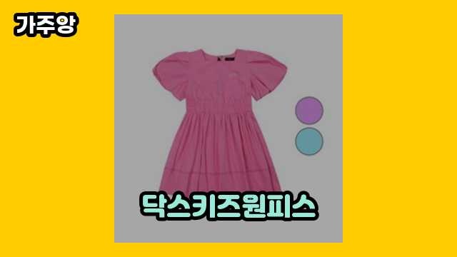 닥스키즈원피스 가격대 19,500원 ~ 184,900원 추천 BEST 13