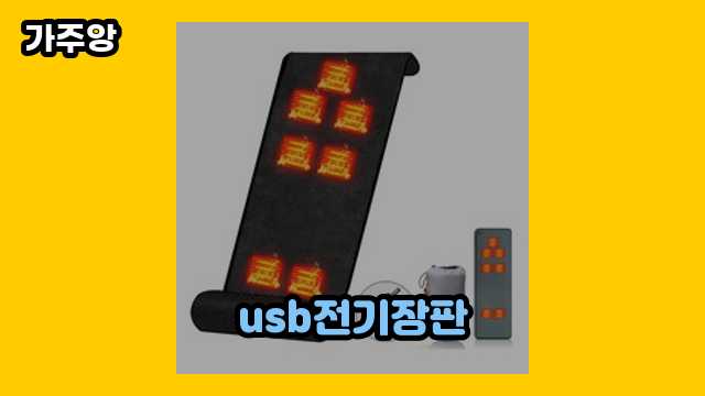 usb전기장판 BEST 20 리뷰! ▶ 40~60대 여자, 남자들이 많이 찾는!..