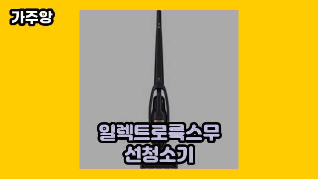  일렉트로룩스무선청소기, 일렉트로룩스 무선청소기 as, 일렉트로룩스 무선청소기 q7, 일렉트로룩스 무선청소기 종류 외 특가 비교 정보