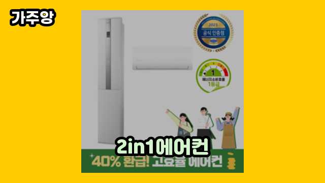  2in1에어컨, 25평에어컨2in1, 엘지 휘센 2in1 에어컨, 2in1인버터에어컨 외 특가 정리 추천