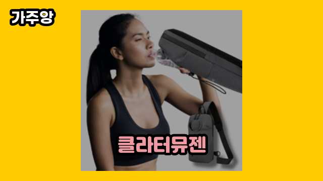 클라터뮤젠 가격대 22,400원 ~ 446,400원 추천 TOP 12