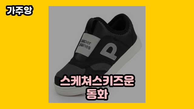 스케쳐스키즈운동화 가격대 24,900원 ~ 59,000원 추천 BEST 17