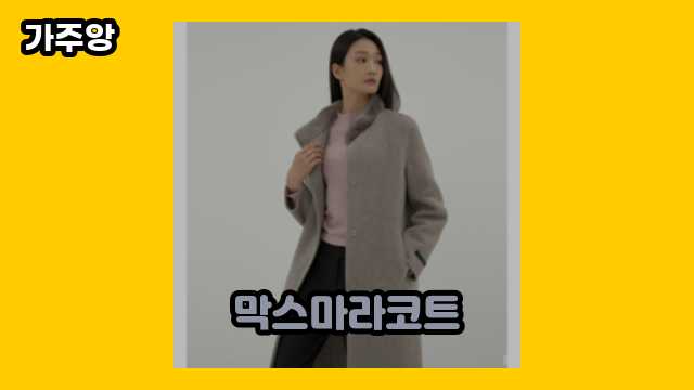 막스마라코트 탑 7  ▶ 30~40대 남성들이 고른!!..