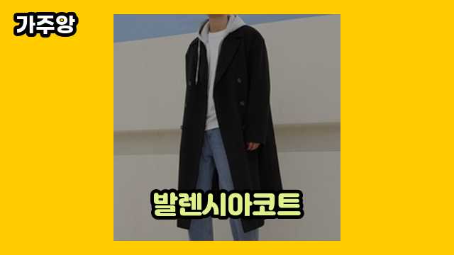 발렌시아코트 가격대 14,600원 ~ 704,100원 추천 BEST 17