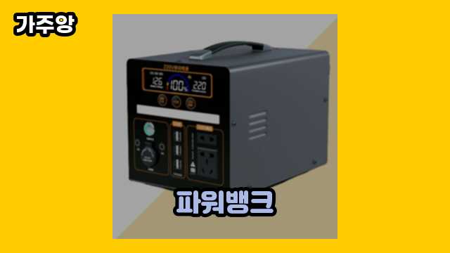  파워뱅크, 파워뱅크 100a, 파워뱅크자작 diy용품, 파워뱅크란 외 상품 정리 특가