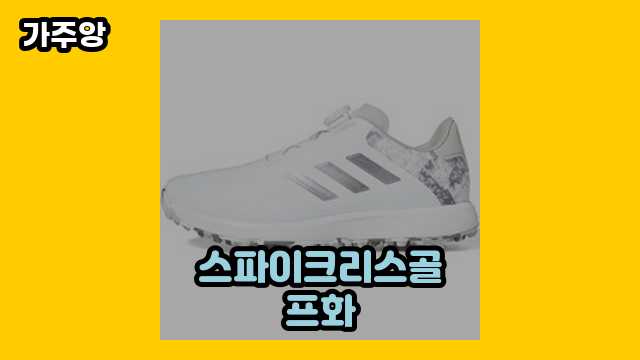 스파이크리스골프화 가격대 39,800원 ~ 171,140원 추천 탑 8