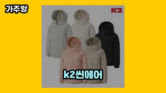  k2씬에어, k2 코볼트, k2 씬에어 수지패딩, k2 씬에어 후디 외 추천 정리 정보