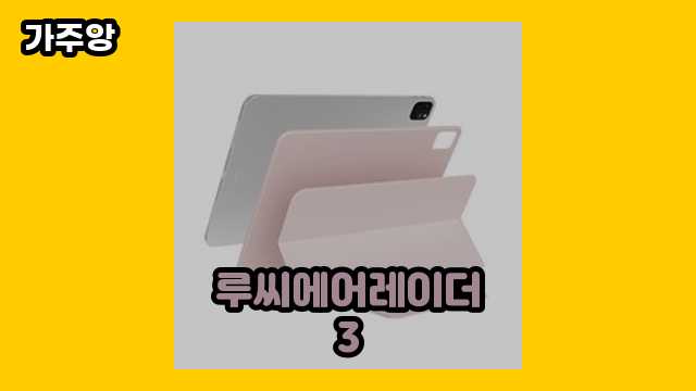 루씨에어레이더3 탑 19 소개 보고가실 분? ▶ 10~40대 여자들이 관심 있어 하는??!..