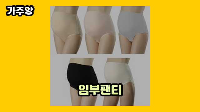 임부팬티 가격대 8,900원 ~ 29,970원 추천 베스트 19