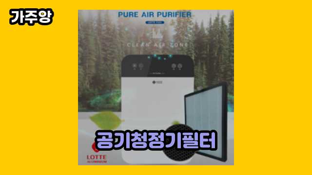  공기청정기필터, 공기청정기 필터 교체, 공기청정기 필터 교체주기, 공기청정기 외 가격 특가 추천