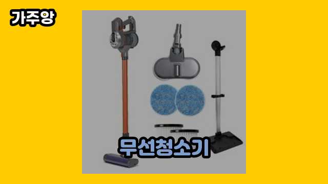  무선청소기, 테팔 무선청소기, 아이닉 무선청소기 i20, 스위스밀리터리 무선청소기 외 가격 추천 상품