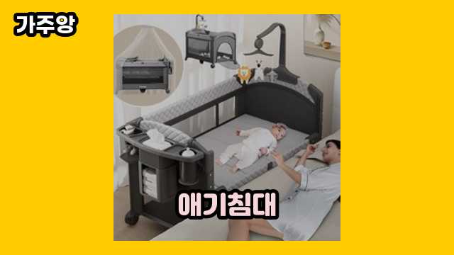  애기침대, 아기침대 추천, 아기 침대 안전가드, 아기침대 언제까지 외 추천 특가 정리