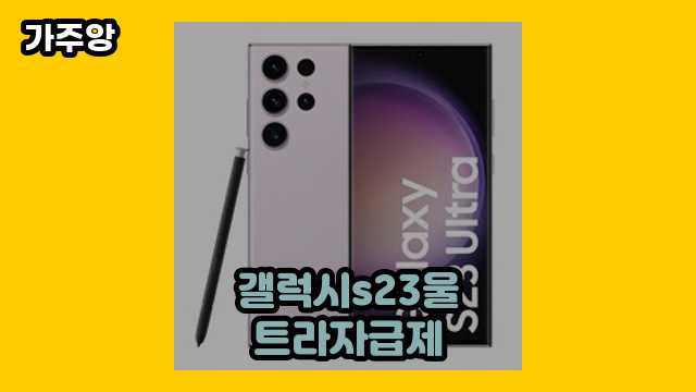  갤럭시s23울트라자급제, 갤럭시 s23 울트라 자급제 512, 갤럭시 s23 울트라 512 자급제, 갤럭시 s23 울트라 자급제 외 상품 비교 정보