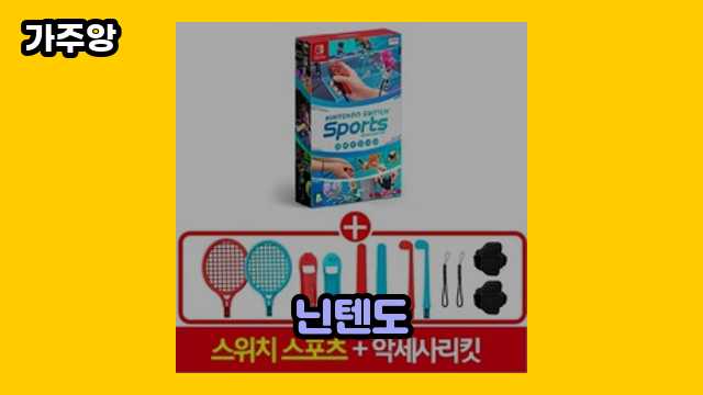 🧱 2024년 3월 기준 닌텐도, 닌텐도어카운트, 닌텐도 스위치, 닌텐도 스위치 게임 외 후기 및 추천 특가 추천