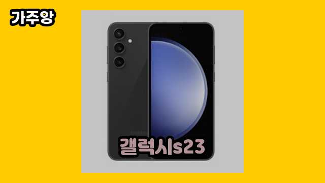  갤럭시s23, 갤럭시s23 울트라, 갤럭시 s23 케이스, 갤럭시s23 가격 외 후기 및 추천 정리 상품