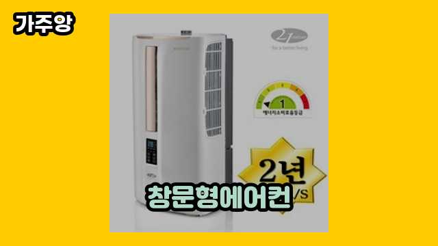 🙉 2024년 3월 기준 창문형에어컨, 창문형 에어컨 렌탈, 창문형 에어컨 소음 비교, 창문형에어컨 비올때 외 특가 후기 및 추천 비교