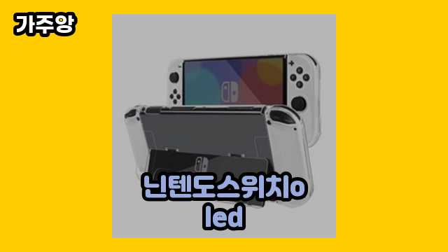 닌텐도스위치oled 베스트 19 리뷰! ▶ 10~40대 여자, 남자들이 선택한!..