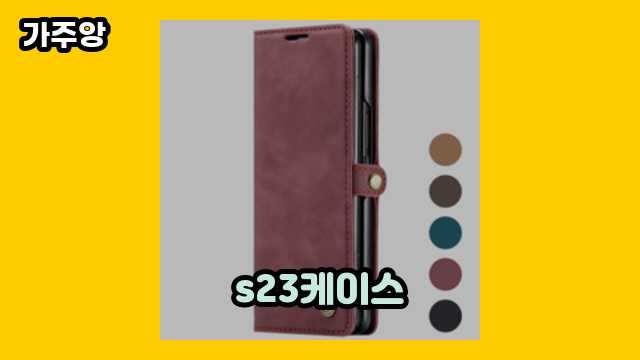 s23케이스 가격대 4,900원 ~ 49,300원 추천 BEST 11