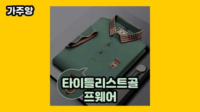 타이틀리스트골프웨어 TOP 10 제품 소개 해드립니다. ▶ 20~60대 여자, 남자들이 현재 관심 갖는.. !..