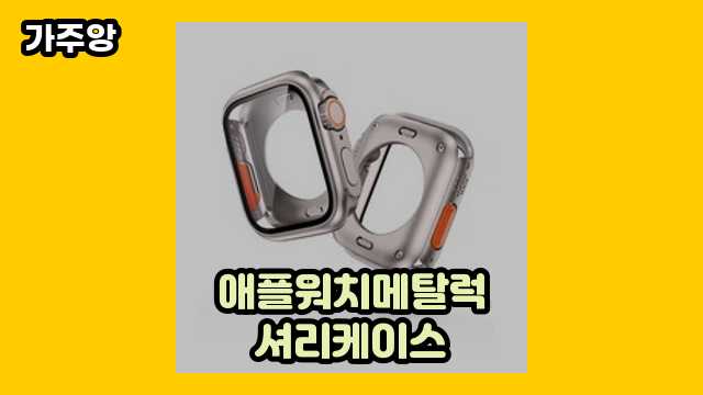 애플워치메탈럭셔리케이스 가격대 4,900원 ~ 24,900원 추천 탑 8