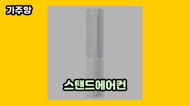  스탠드에어컨, 스탠드에어컨 청소방법, 스탠드에어컨 추천, 스탠드에어컨커버 외 추천 후기 및 추천 상품