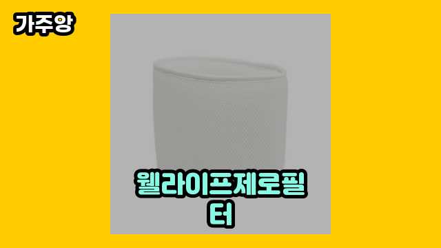 웰라이프제로필터 베스트 12 제품 소개 해드립니다. ▶ 20~50대 남성이 현재 관심 갖는.. !..