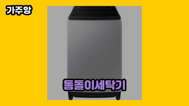 통돌이세탁기 가격대 327,000원 ~ 639,790원 추천 TOP 8