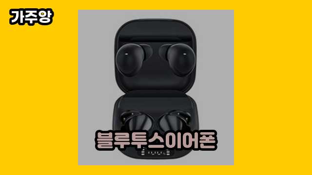 블루투스이어폰 가격대 9,980원 ~ 236,550원 추천 BEST 20